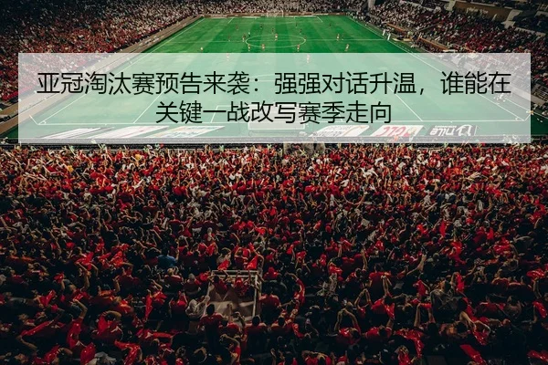 ya-guan-tao-tai-sai-yu-gao-lai-xi-qiang-qiang-dui-hua-sheng-wen-shui-neng-zai-guan-jian-yi-zhan-gai-xie-sai-ji-zou-xiang-3-447.jpg