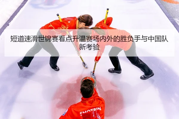 duan-dao-su-hua-shi-jin-sai-kan-dian-sheng-wen-sai-chang-nei-wai-de-sheng-fu-shou-yu-zhong-guo-dui-xin-kao-yan-2-618.jpg
